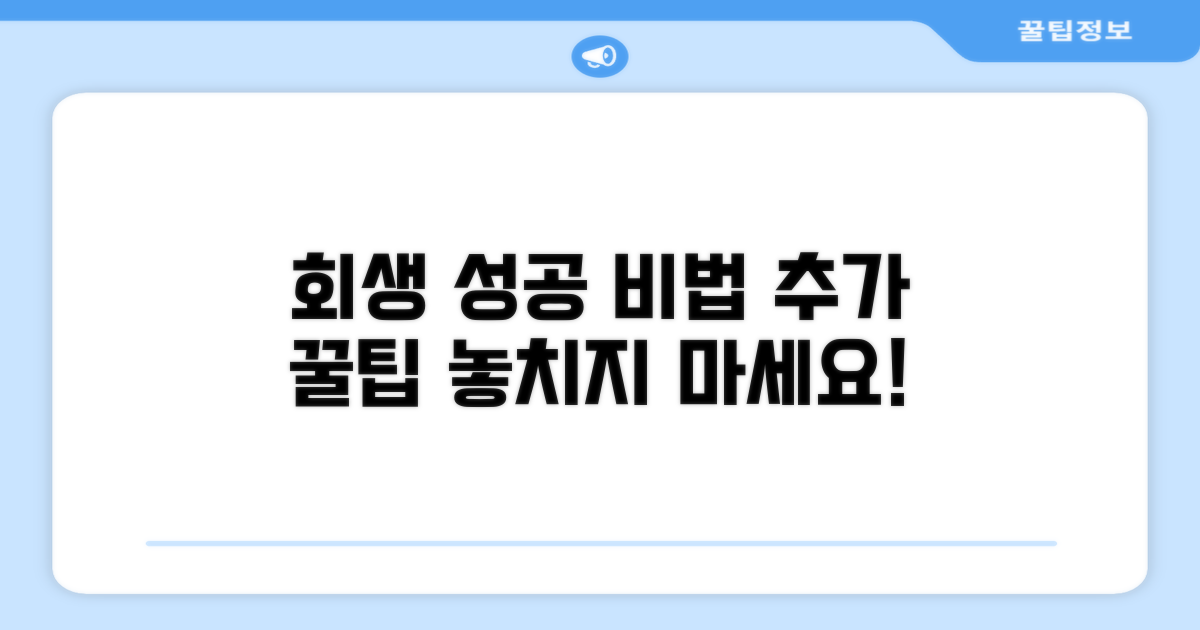 회생 성공 위한 추가 팁