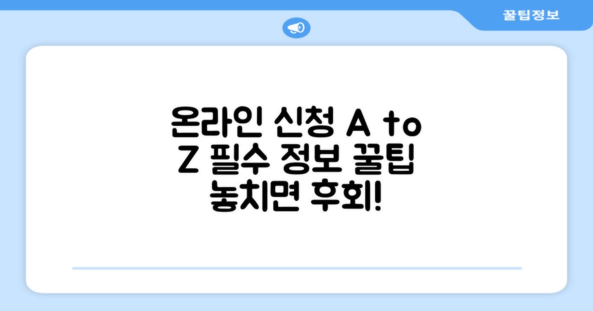 온라인 신청 방법과 주의사항