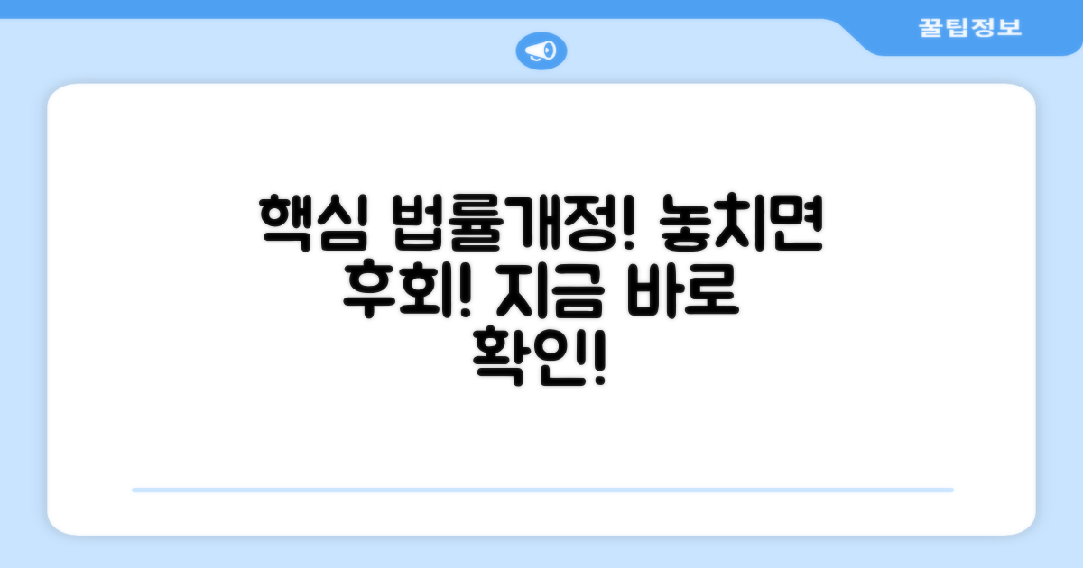 최신 법률 개정 내용 확인