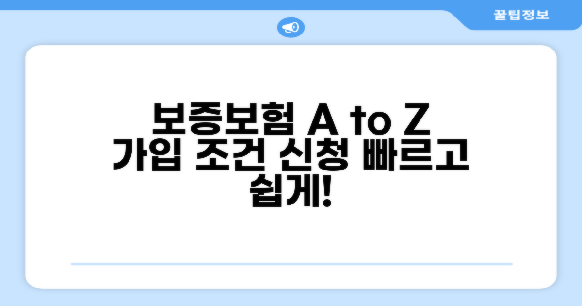 보증보험 가입 조건 및 신청 방법