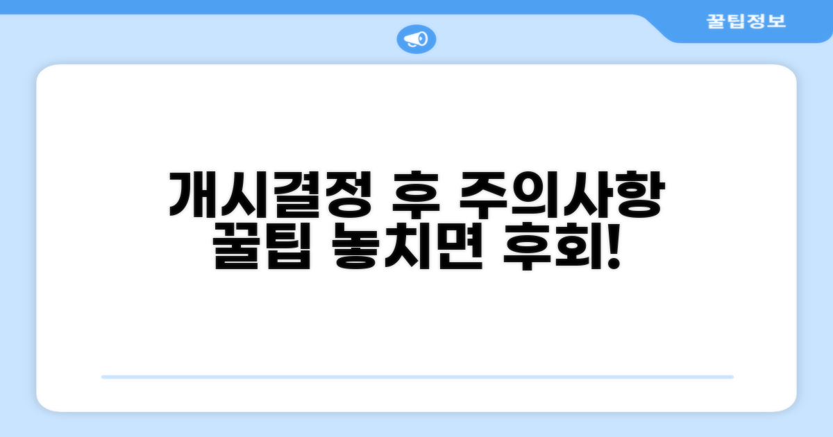 개시결정 후 주의사항과 알아둘 점
