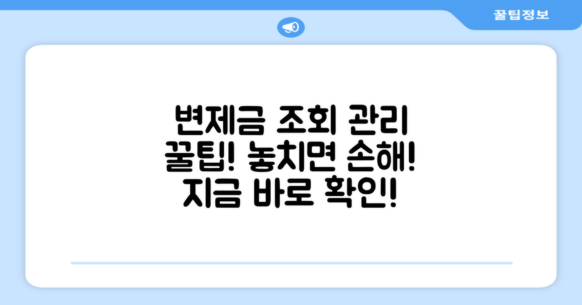 변제금 납부 현황 조회 및 관리 팁