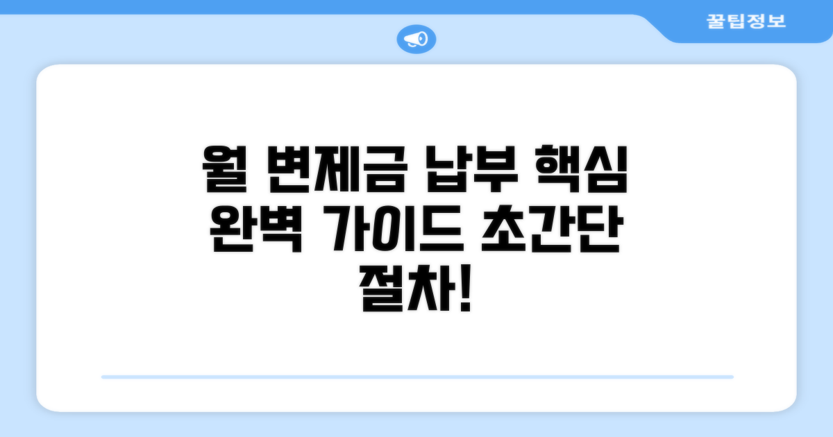 월 변제금 납부 방법과 절차 상세 안내