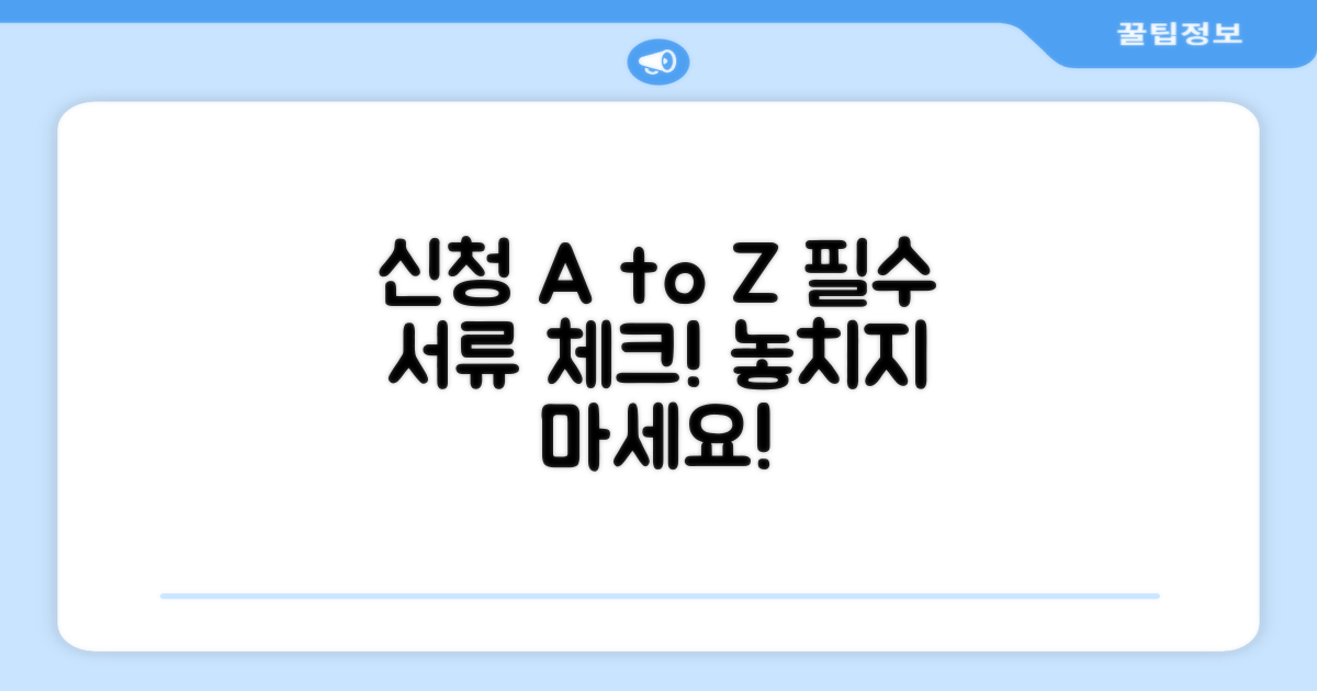 신청 절차와 서류 준비 체크리스트