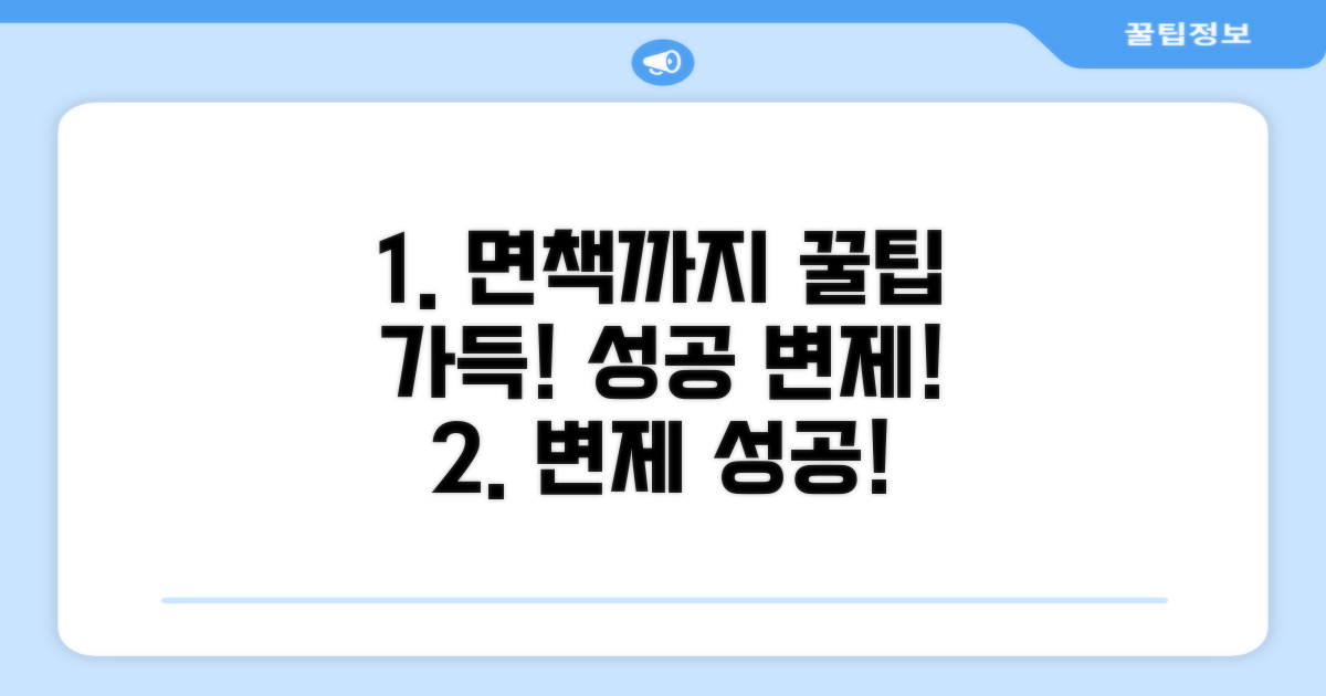 변제 성공 후 면책까지 꿀팁