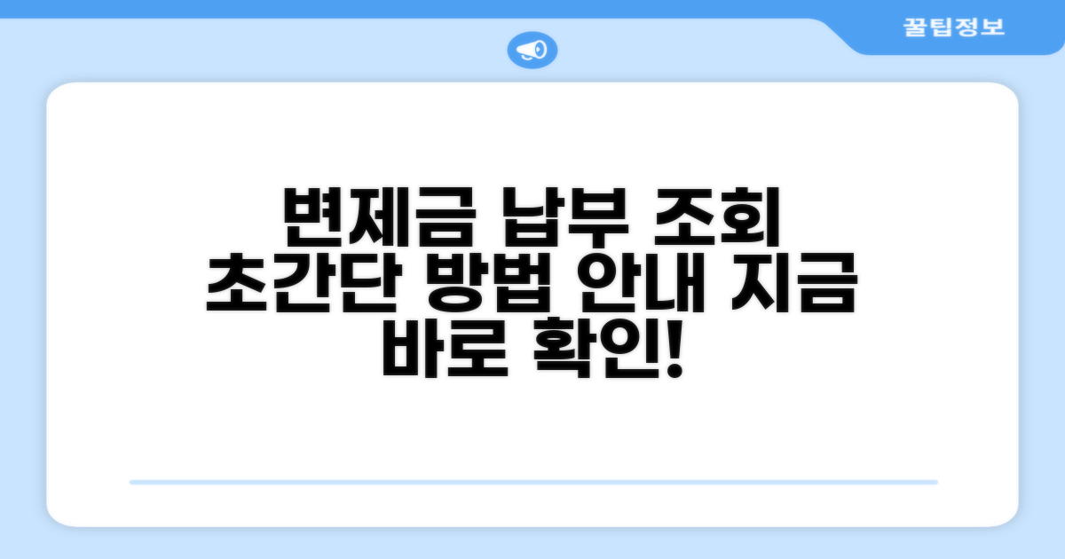 변제금 납부 조회 방법 완벽 가이드