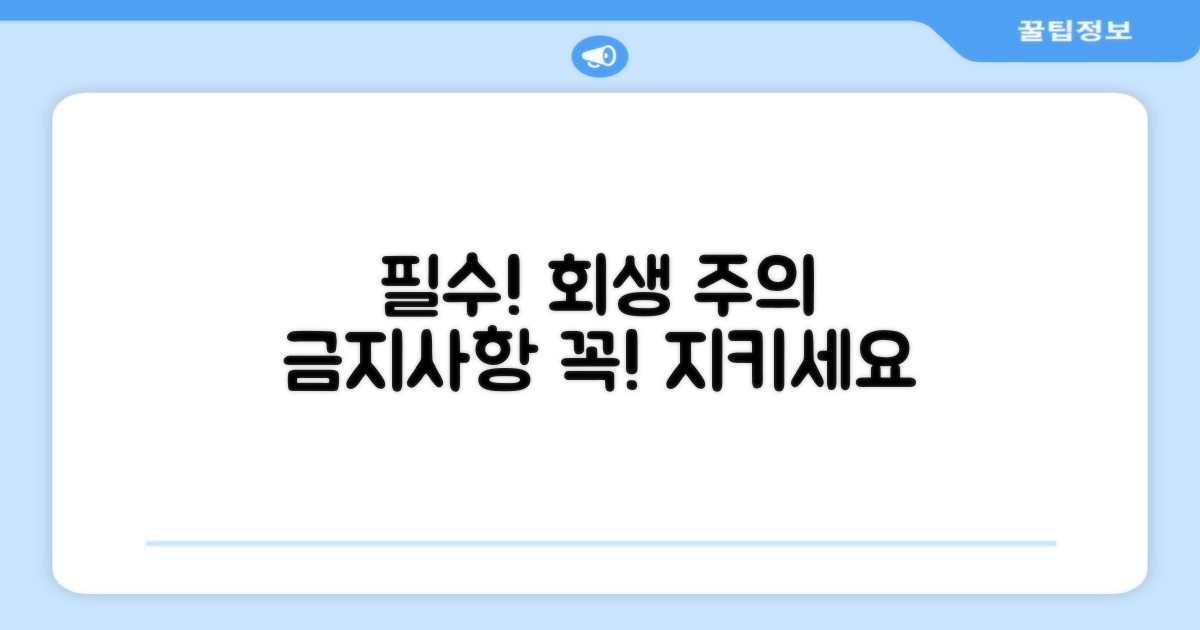 회생 중 주의사항과 금지 사항