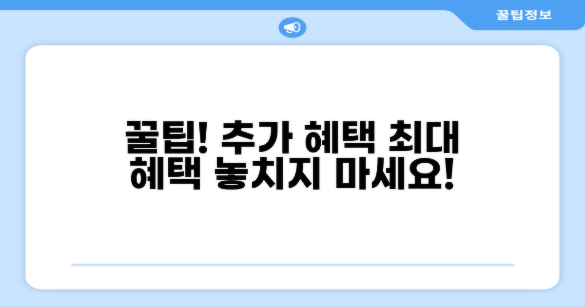 추가 혜택 활용 꿀팁