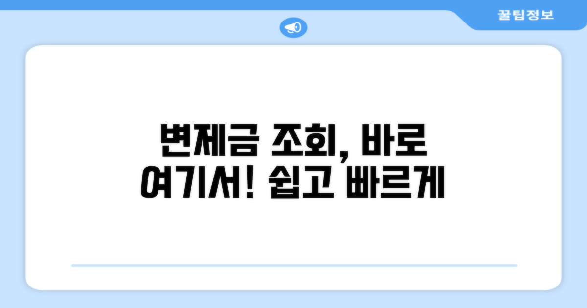 변제금 납부 조회 방법