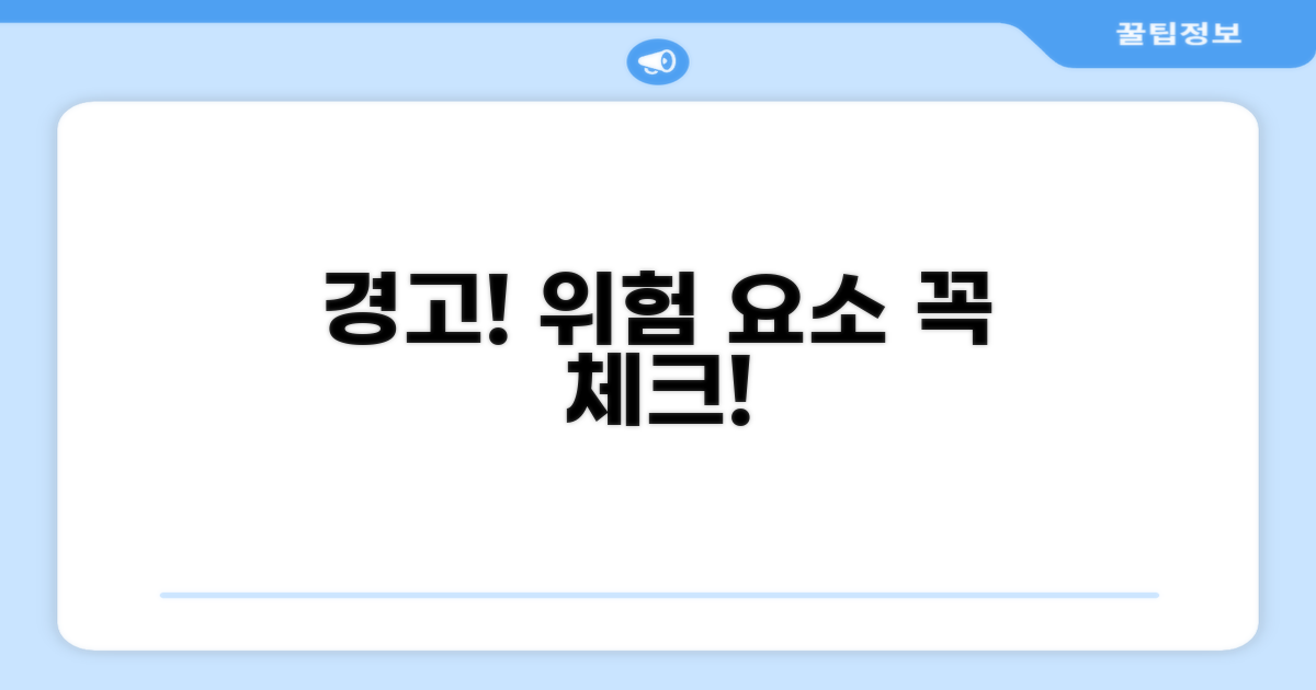 주의사항과 위험 요소 체크