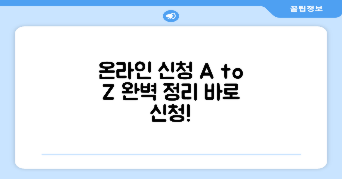 온라인 신청 절차 완전정리