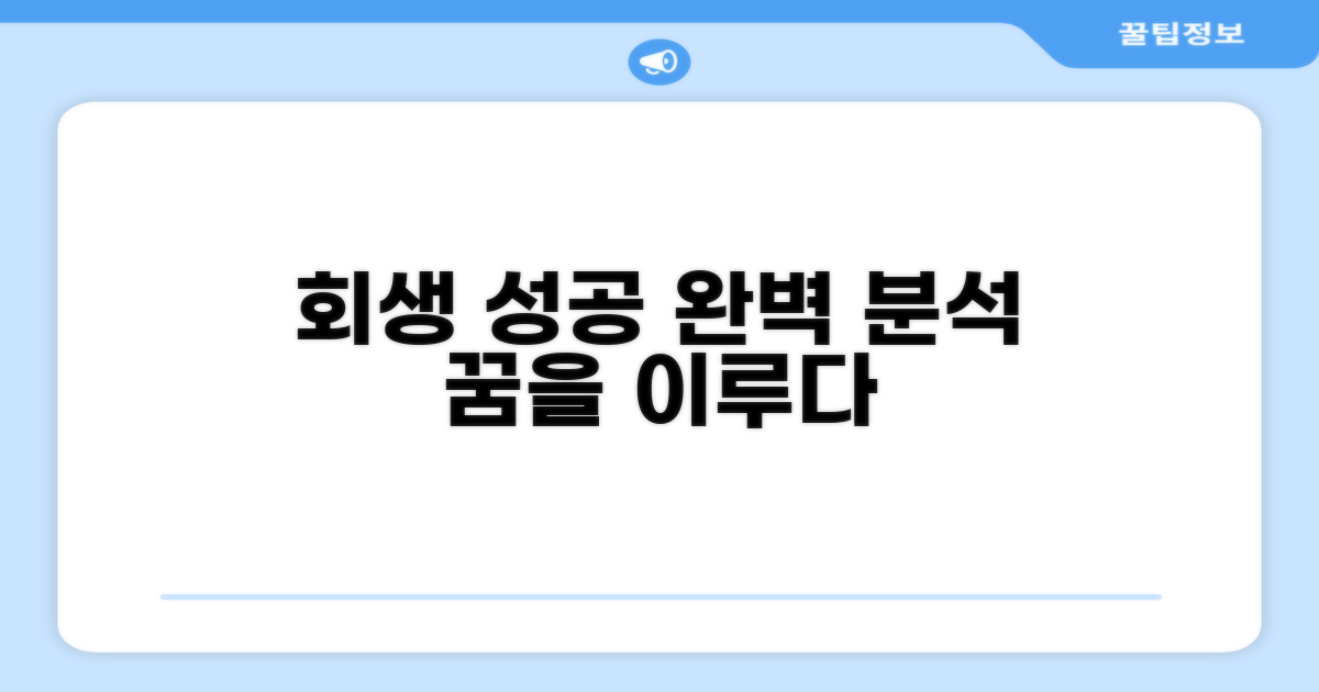 회생 성공 사례 분석