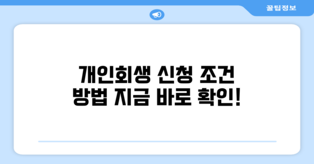 개인회생 신청 방법과 조건