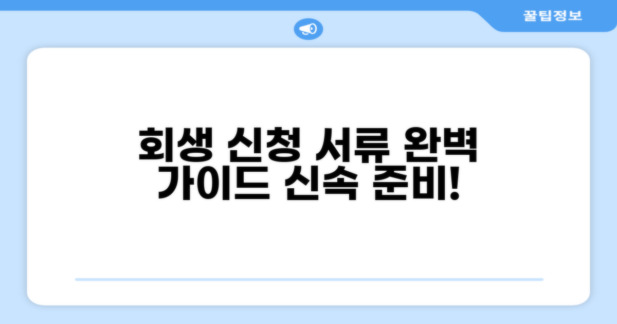 회생 신청 서류 준비 완벽 가이드