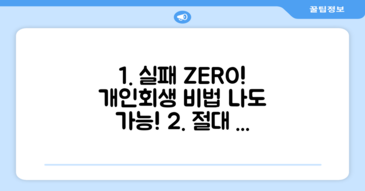 실패 없는 개인회생 진행 노하우