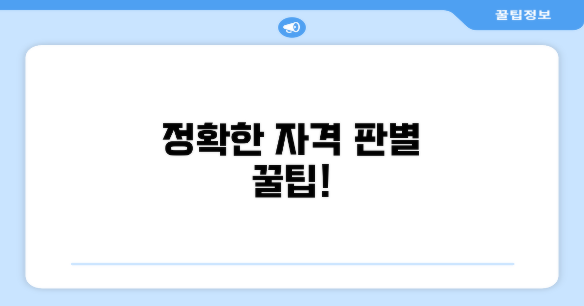 정확한 신청 자격 판별하기