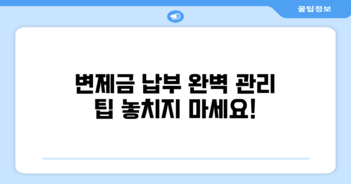 변제금 납부 확인 및 관리 팁