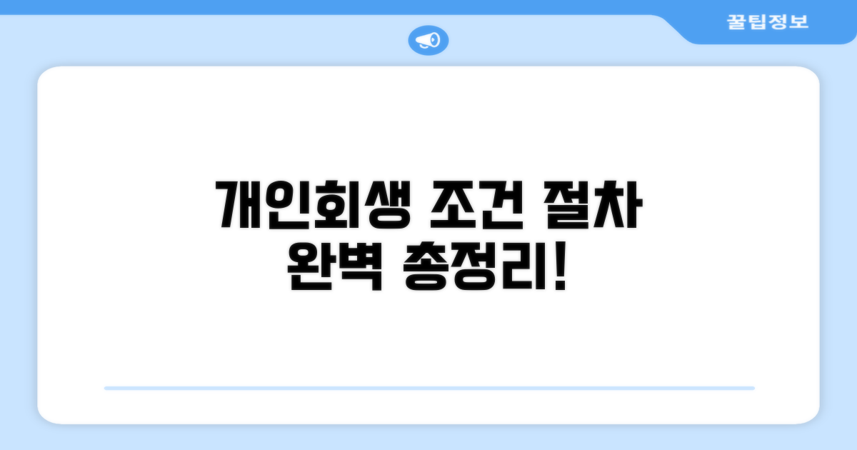 개인회생 조건과 절차 총정리