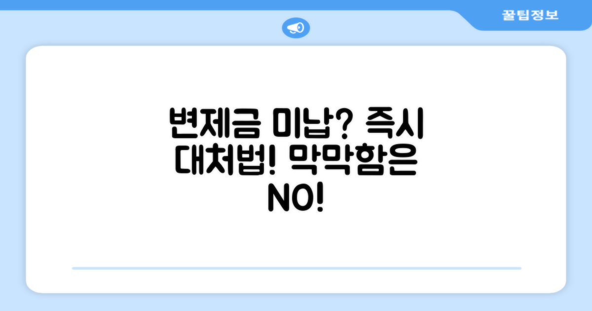 변제금 미납 시 대처 방법과 절차