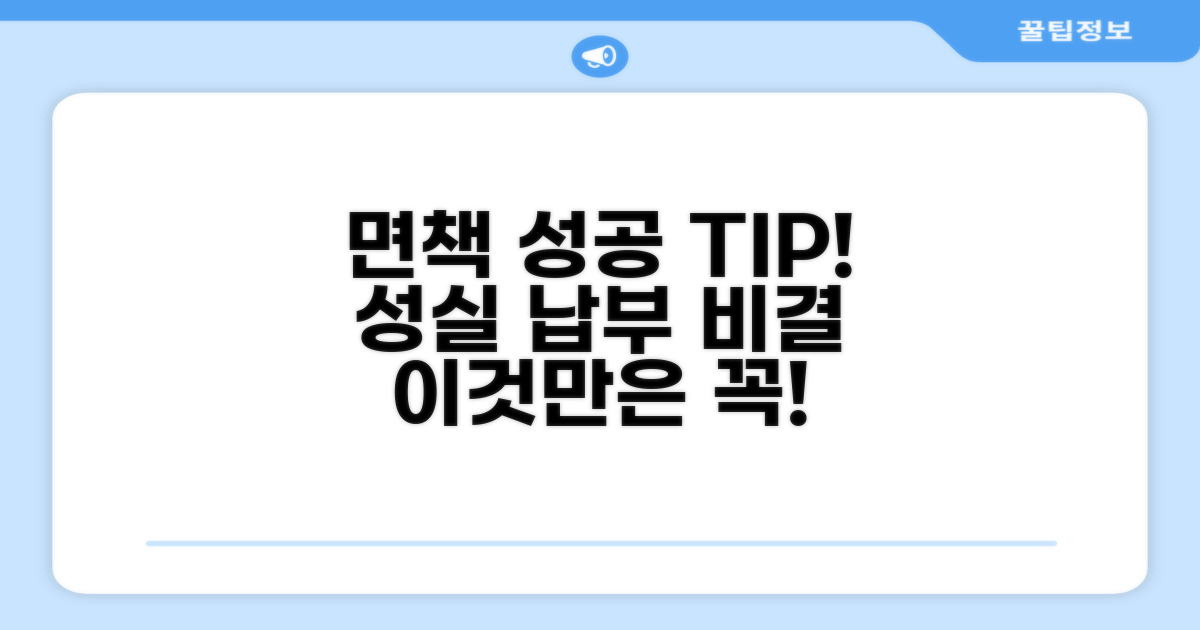 성실 납부로 면책 성공하는 팁