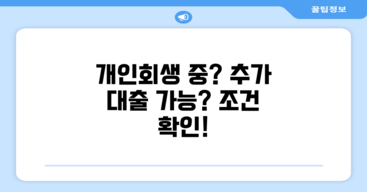 개인회생 중 추가 대출 조건