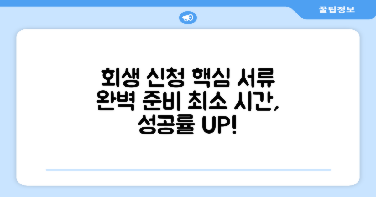 회생 신청 서류 완벽 가이드