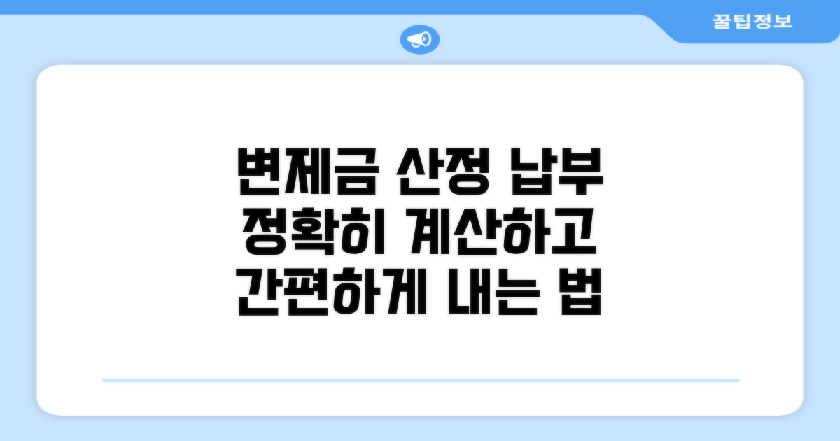 변제금 산정 및 납부 방법