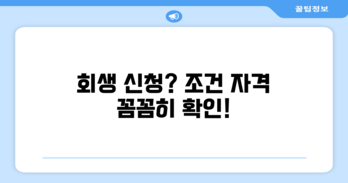 개인회생 신청 조건과 자격