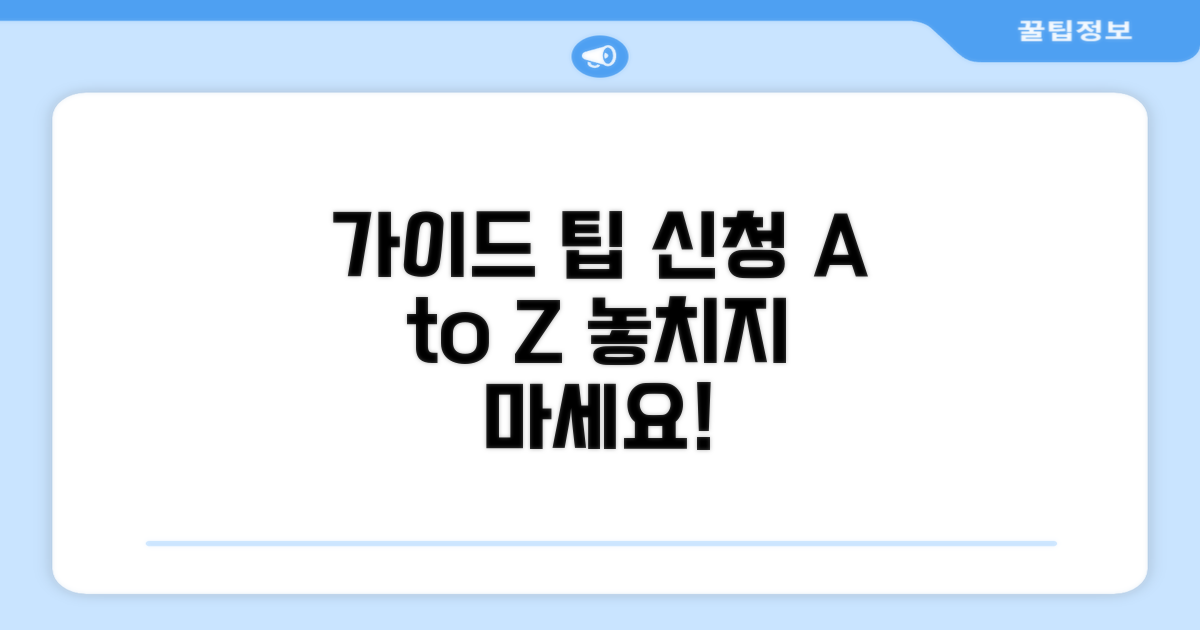 절차별 신청 가이드와 팁