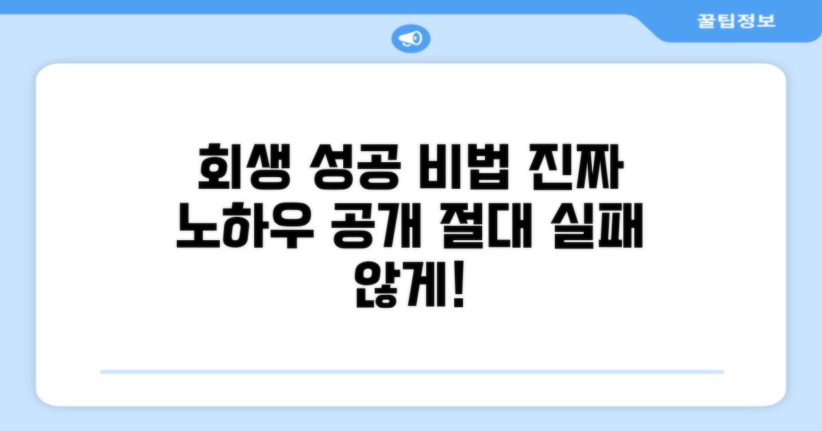 회생 성공을 위한 추가 노하우