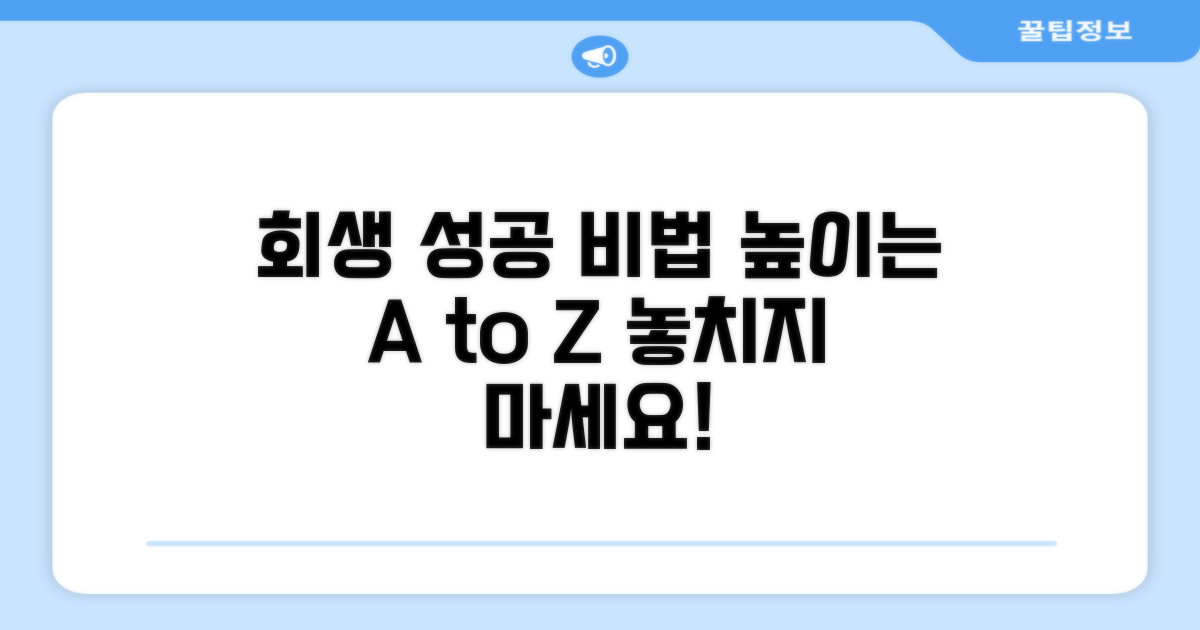 개인회생: 성공률 높이는 비법