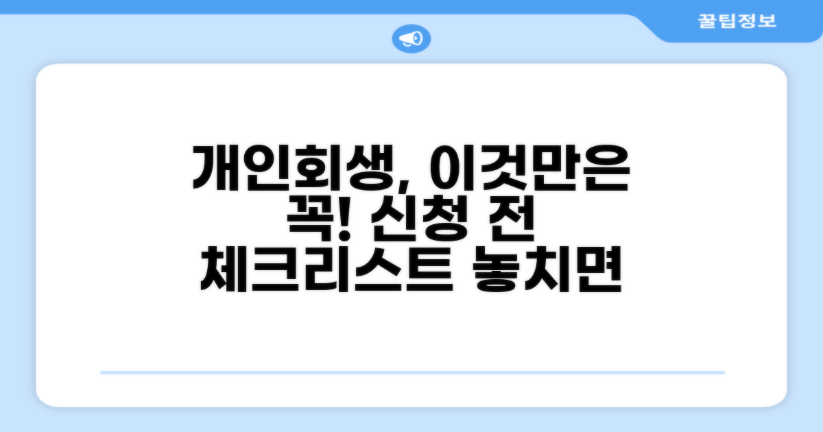 개인회생: 신청 전 핵심 체크