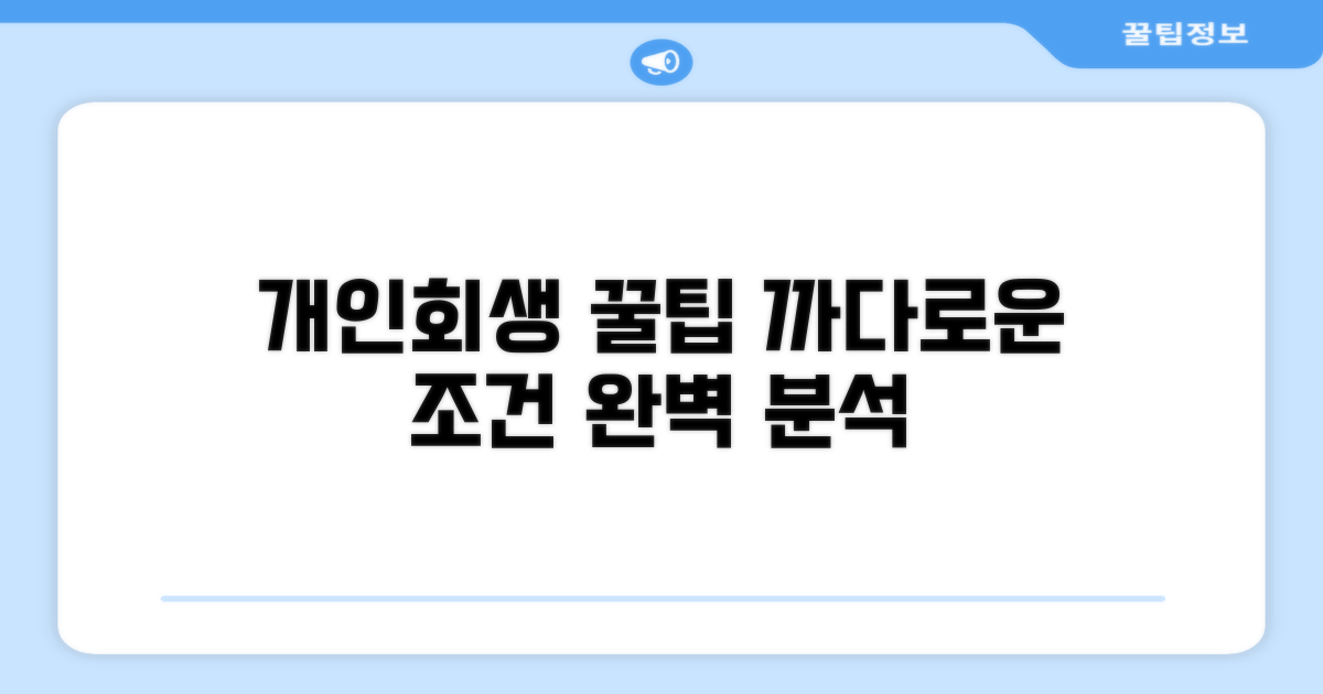 개인회생: 까다로운 조건 분석