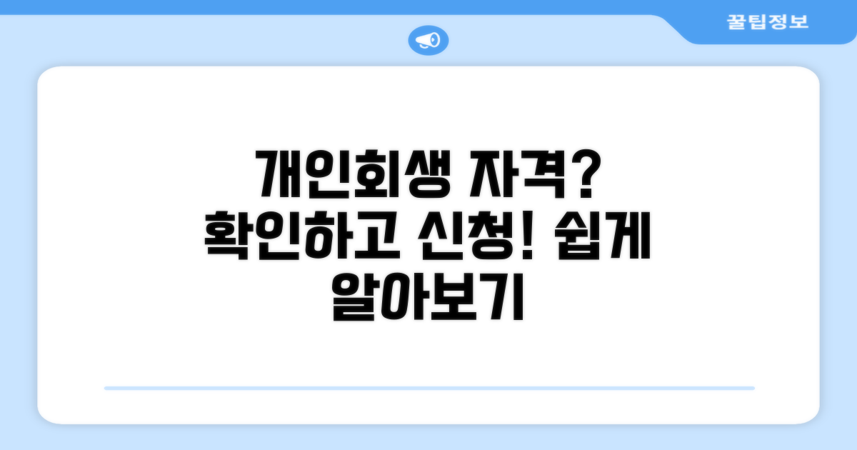 개인회생 신청 자격 조건 확인