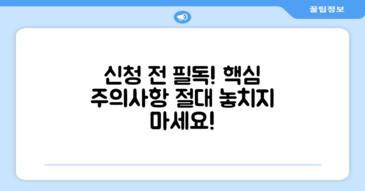 신청 전 필수 주의사항 알아보기