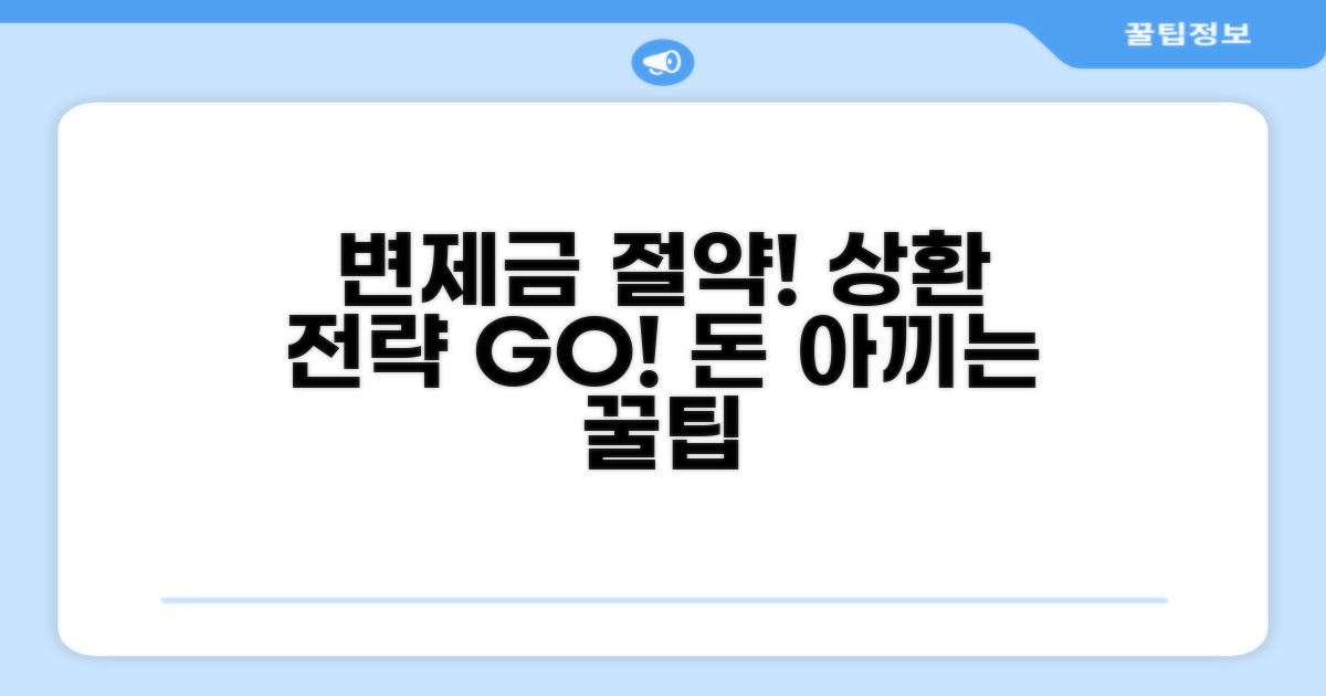 변제금 절약 꿀팁과 상환 전략