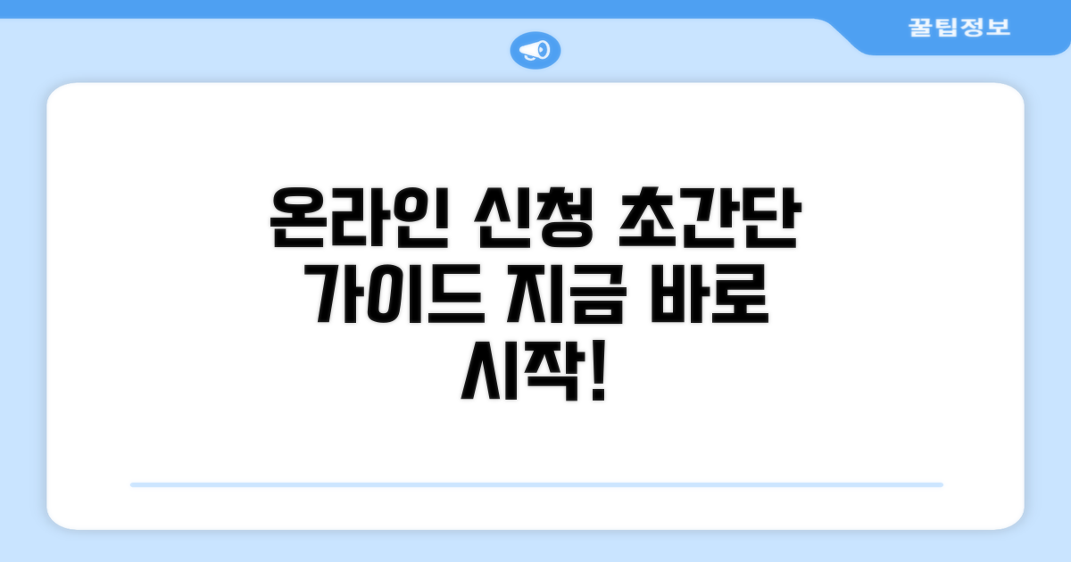 온라인 신청 방법 상세 가이드