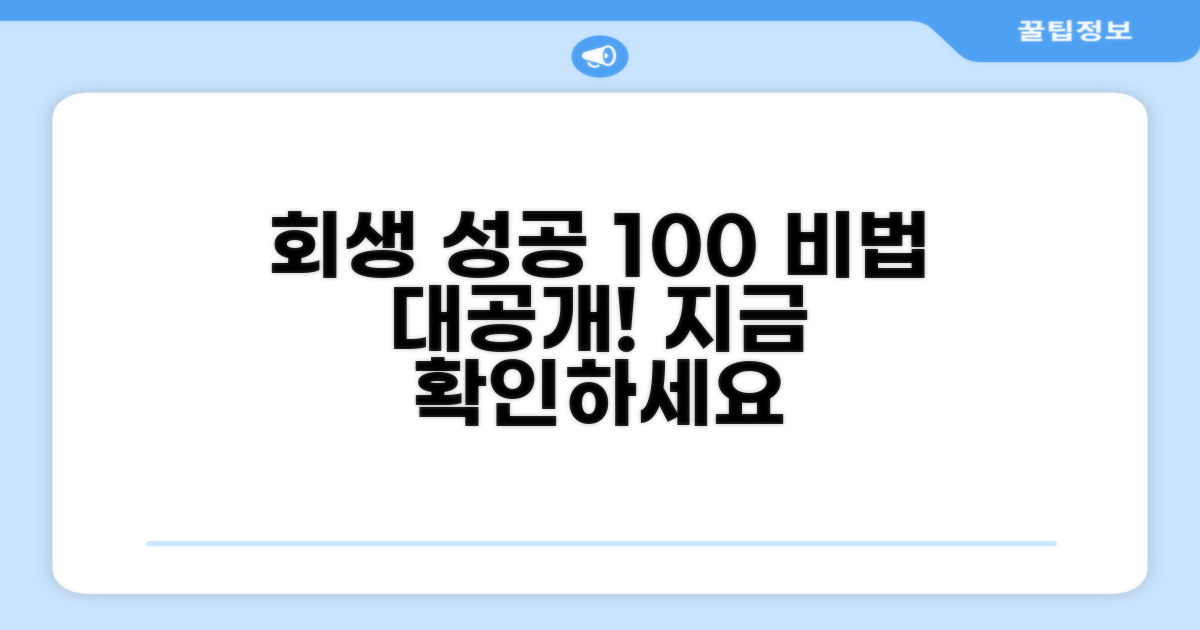 회생 성공률 높이는 노하우