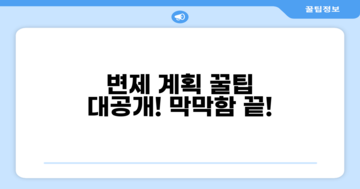 변제 계획 세우는 꿀팁