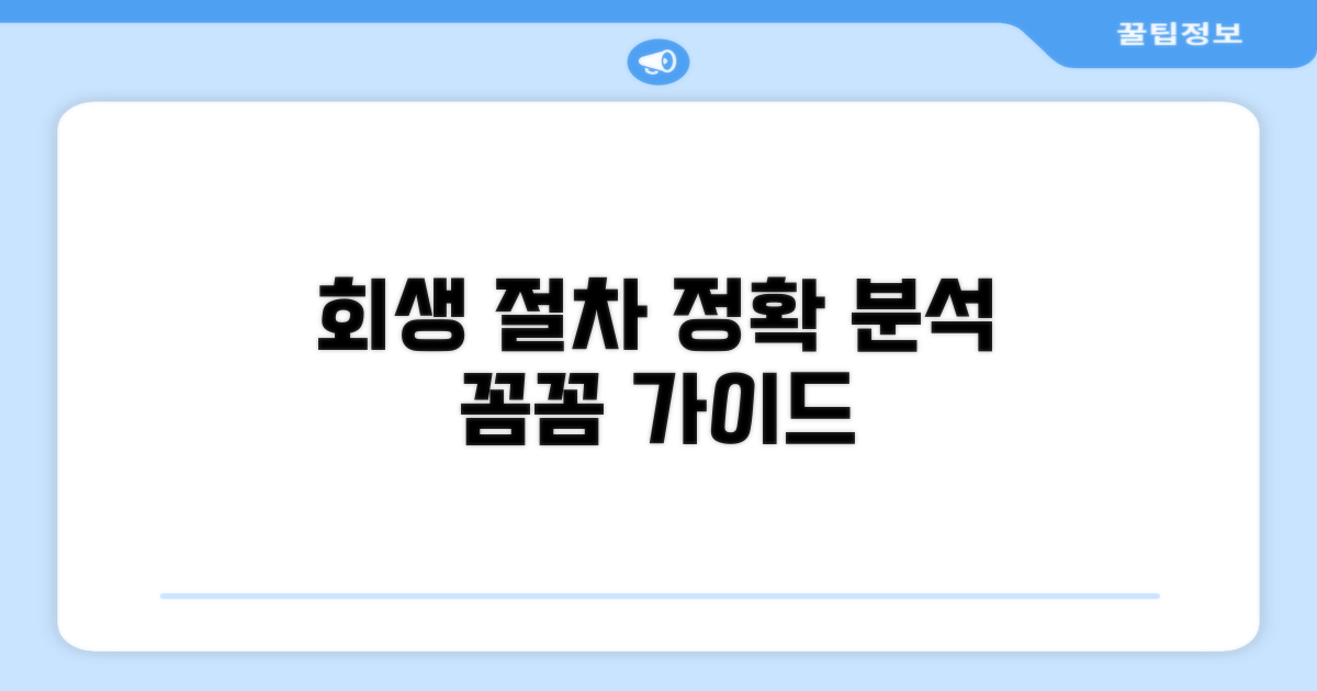 회생 신청 절차 완벽 분석