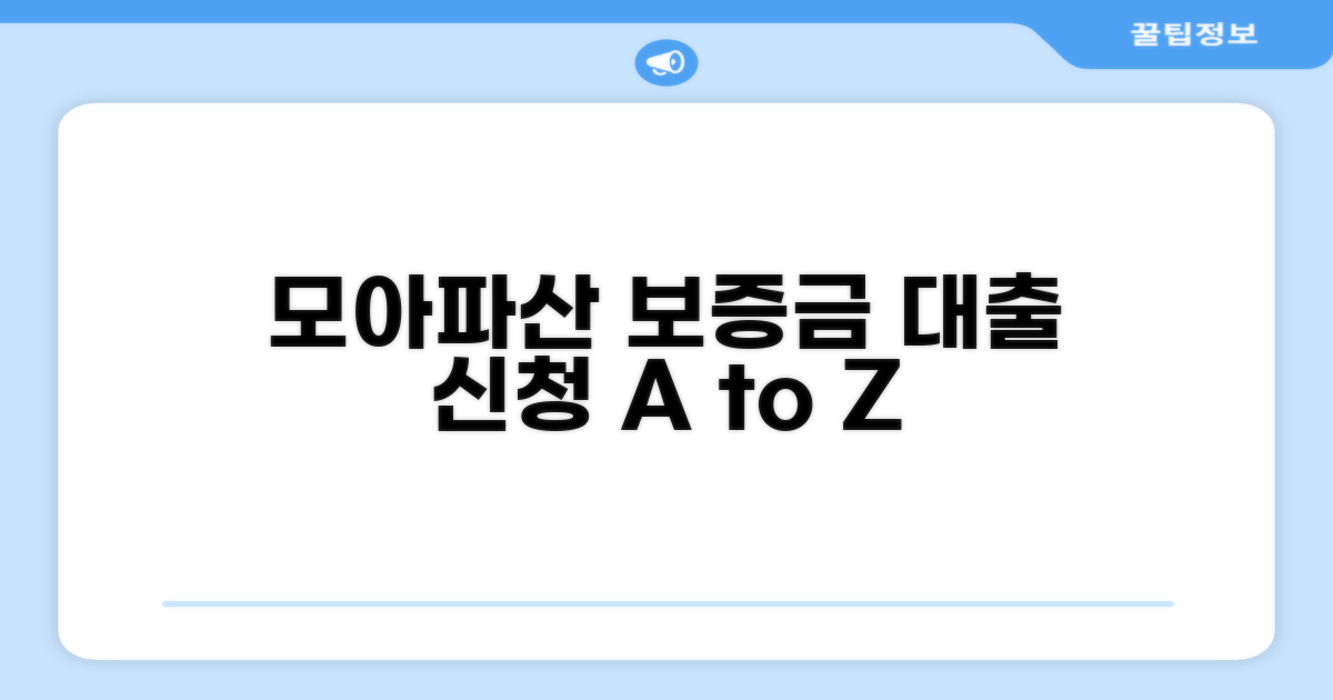 모아파산 보증금 대출 신청 방법