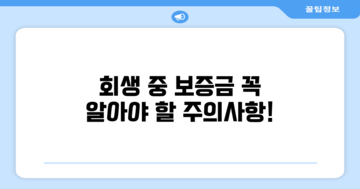 회생 중 보증금 주의사항 확인