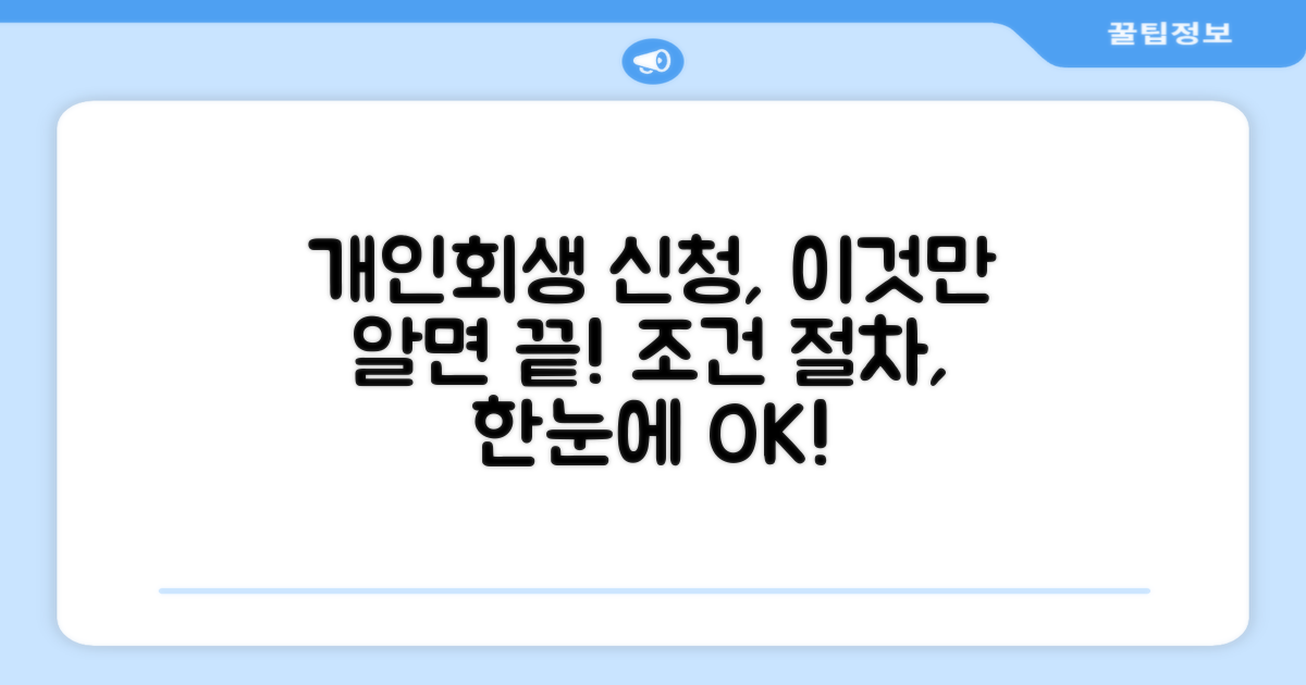 개인회생 신청 조건과 절차