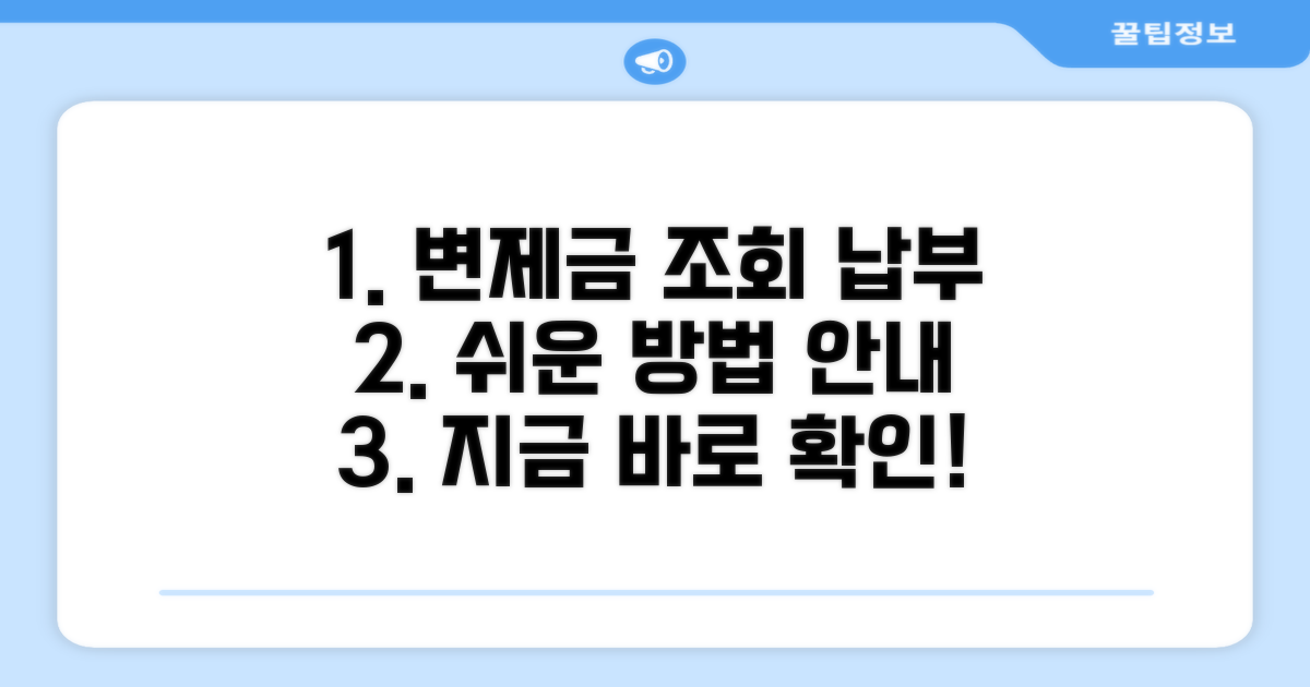 변제금 조회 및 납부 방법