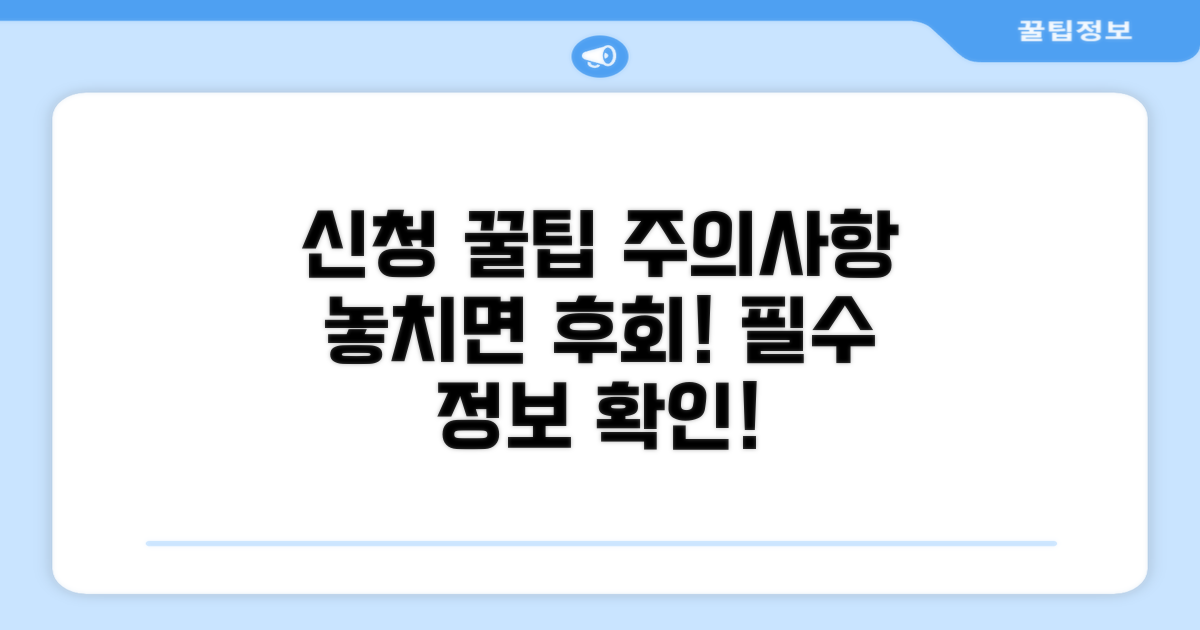 신청 관련 주의사항과 팁