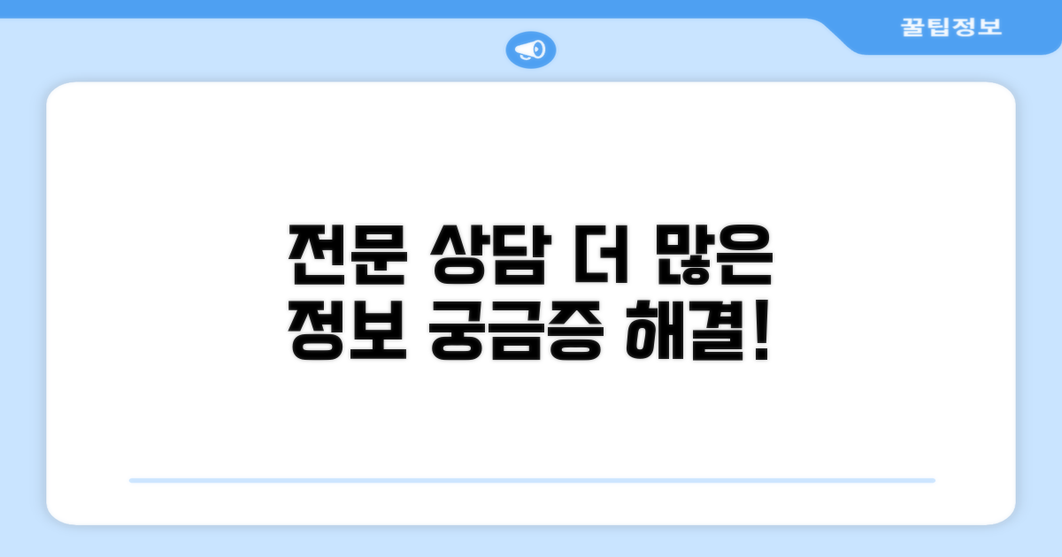 전문 상담 및 추가 정보