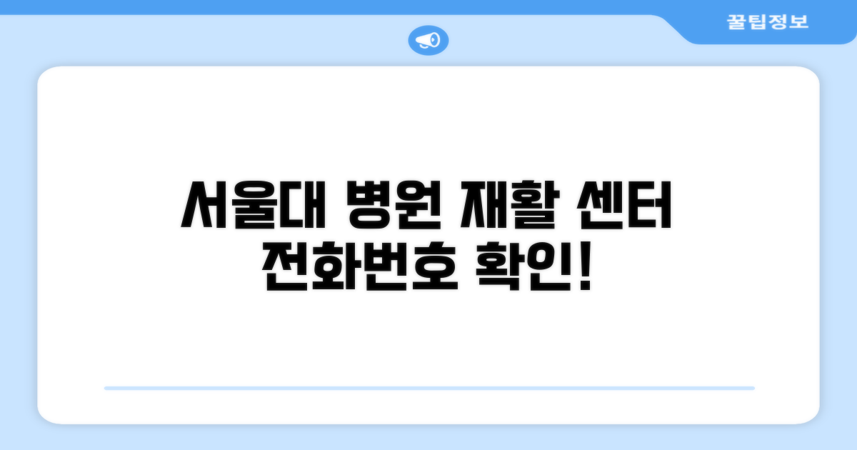 서울대 재활 병원 전화번호 확인