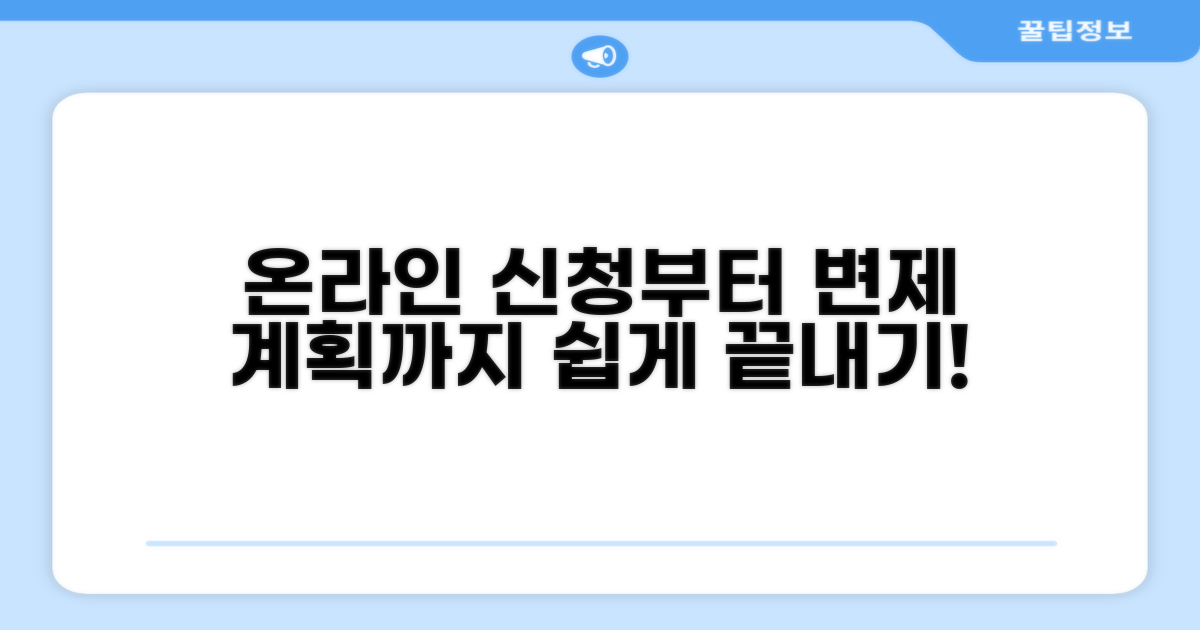 온라인 신청부터 변제 계획까지 가이드