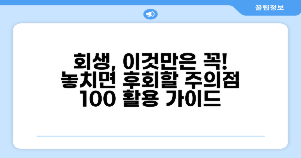 개인회생 제도 활용 시 주의사항