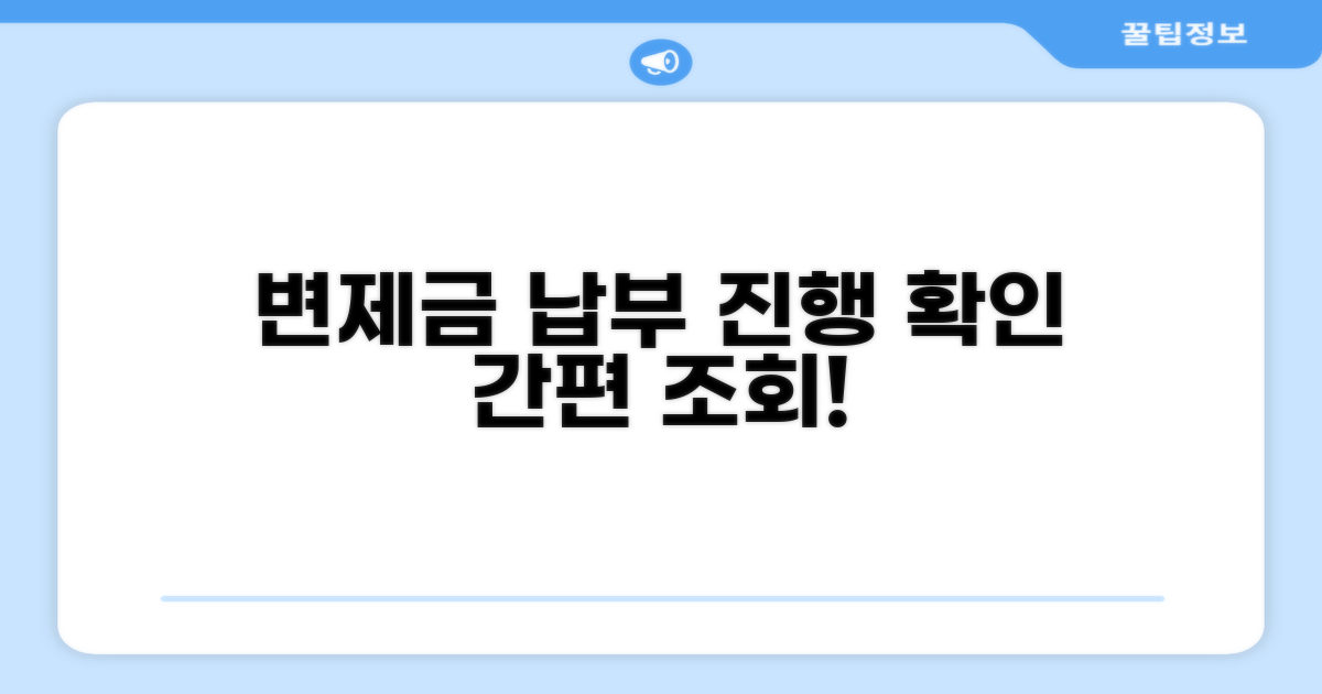 변제금 납부 조회와 진행 상황 확인